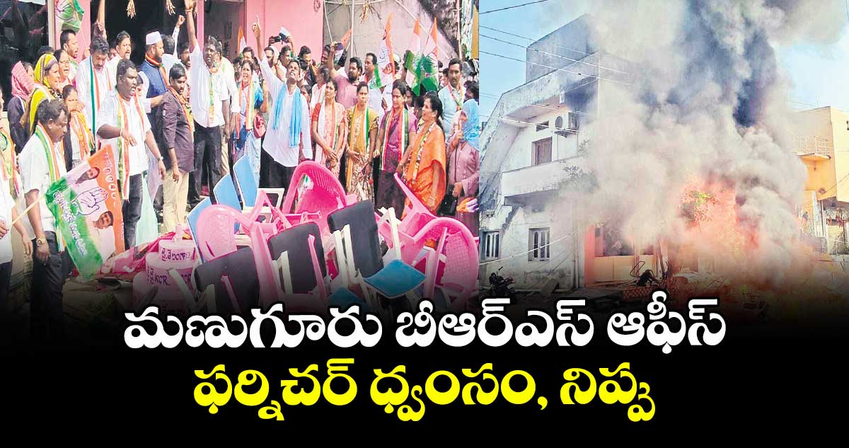 మణుగూరు బీఆర్‌‌ఎస్‌‌ ఆఫీస్‌..ఫర్నిచర్‌ ధ్వంసం, నిప్పు
