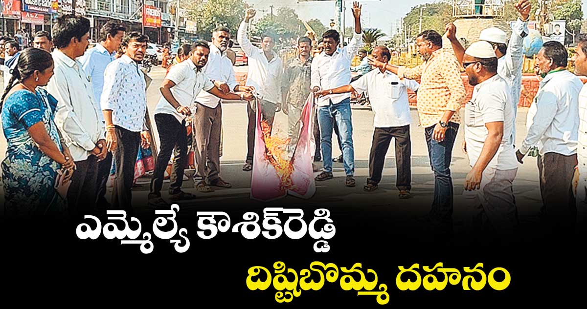  ఎమ్మెల్యే కౌశిక్‌‌రెడ్డి  దిష్టిబొమ్మ దహనం