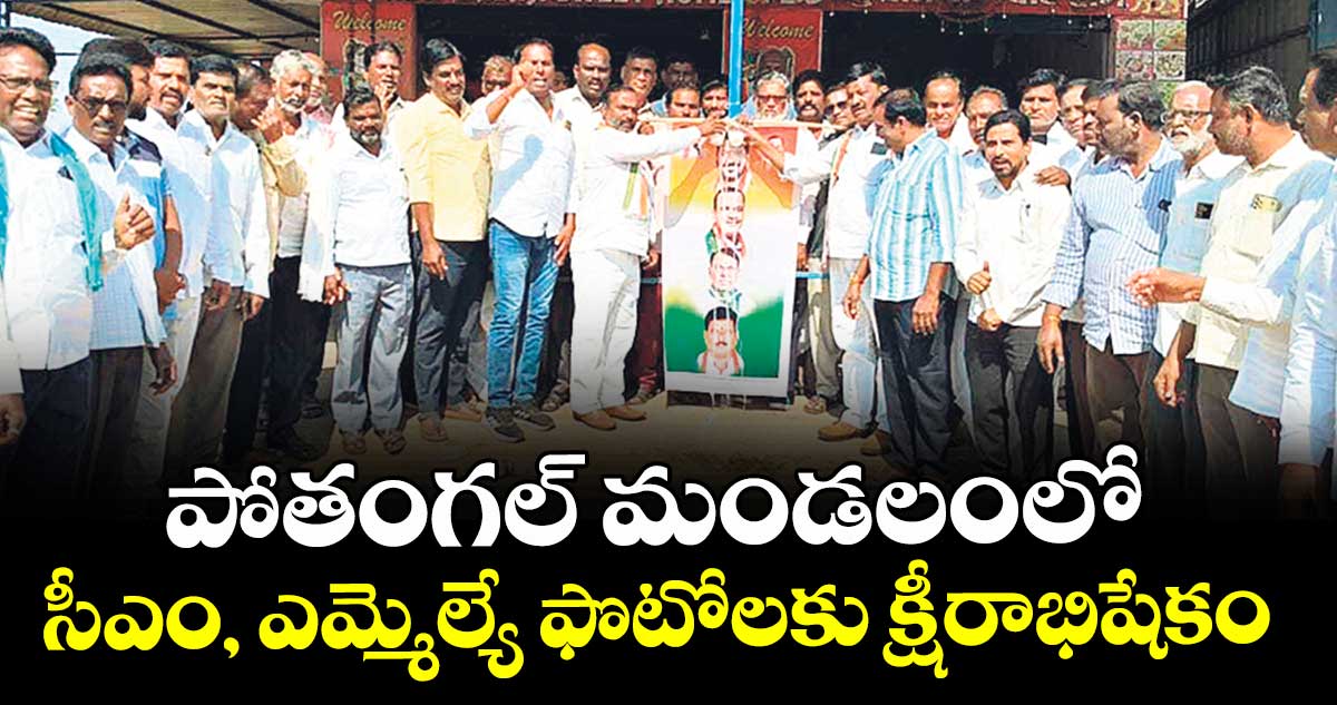 పోతంగల్ మండలంలో  సీఎం, ఎమ్మెల్యే ఫొటోలకు క్షీరాభిషేకం