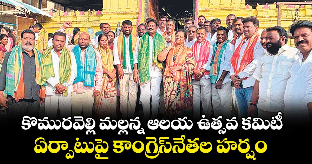 కొమురవెల్లి మల్లన్న ఆలయ ఉత్సవ కమిటీ ఏర్పాటుపై కాంగ్రెస్నేతల హర్షం