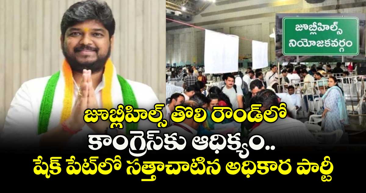 జూబ్లీహిల్స్ తొలి రౌండ్‎లో కాంగ్రెస్‎కు ఆధిక్యం.. షేక్ పేట్‎లో సత్తాచాటిన అధికార పార్టీ