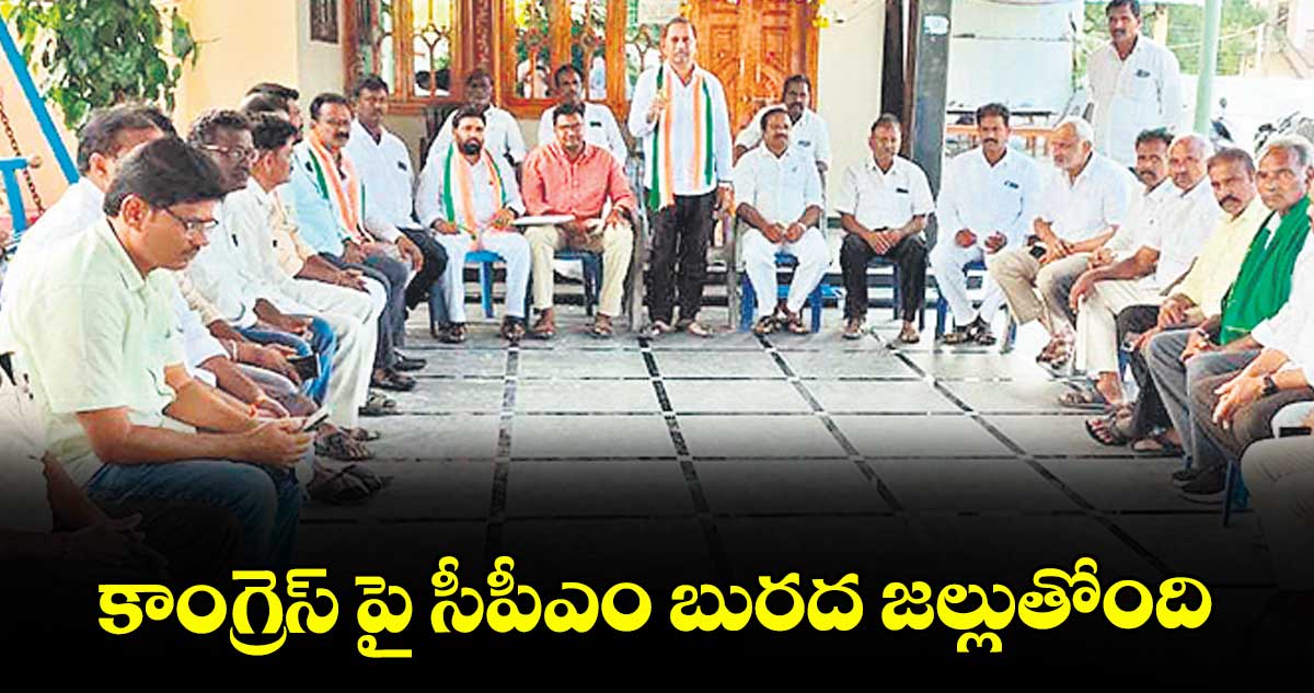 కాంగ్రెస్ పై సీపీఎం బురద జల్లుతోంది : కొమ్మినేని రమేశ్ బాబు