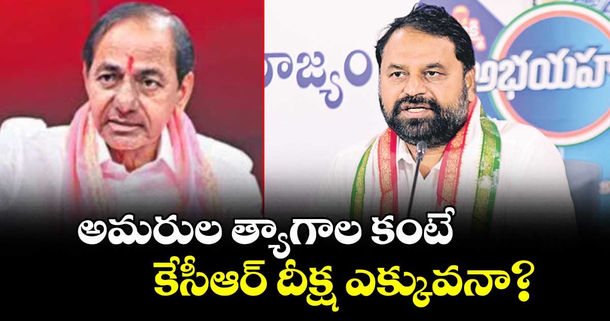 అమరుల త్యాగాల కంటే కేసీఆర్ దీక్ష ఎక్కువనా? : ఎమ్మెల్సీ అద్దంకి దయాకర్