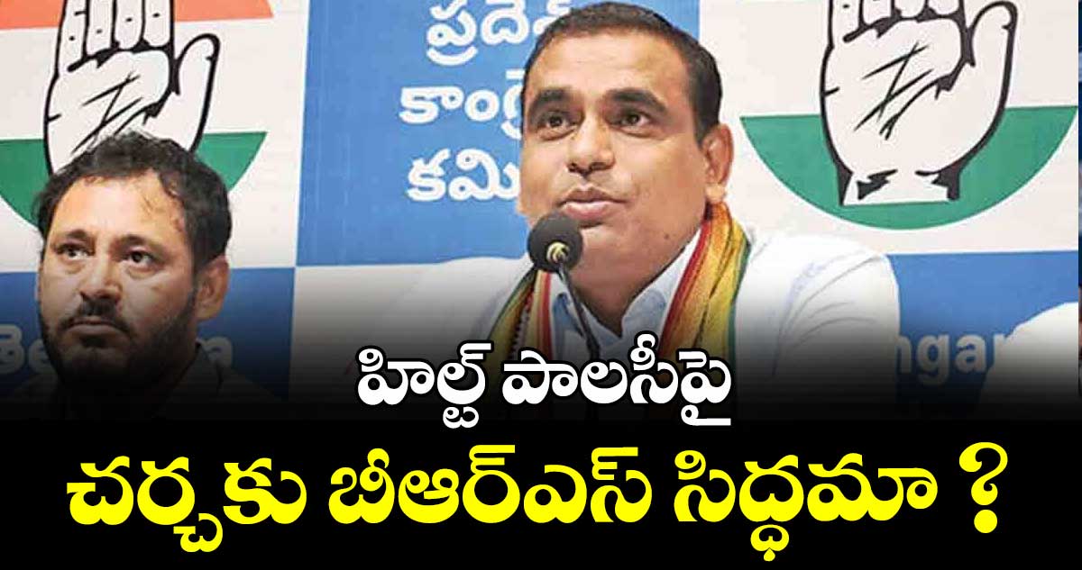 హిల్ట్ పాలసీపై చర్చకు బీఆర్ఎస్ సిద్ధమా? : ఎంపీ చామల కిరణ్ కుమార్ రెడ్డి 