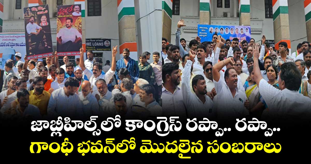 జాబ్లీహిల్స్‎లో కాంగ్రెస్ రప్పా.. రప్పా.. గాంధీ భవన్‎లో మొదలైన సంబరాలు