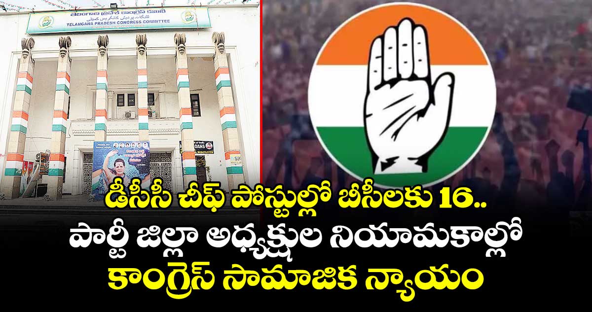 డీసీసీ చీఫ్‌‌‌‌ పోస్టుల్లో బీసీలకు 16..పార్టీ జిల్లా అధ్యక్షుల నియామకాల్లో కాంగ్రెస్ సామాజిక న్యాయం
