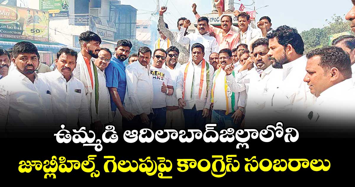 ఉమ్మడి ఆదిలాబాద్జిల్లాలోని జూబ్లీహిల్స్ గెలుపుపై కాంగ్రెస్ సంబరాలు