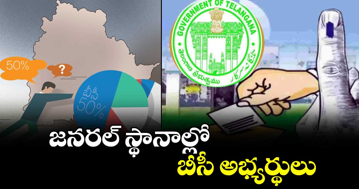 జనరల్ స్థానాల్లో బీసీ అభ్యర్థులు