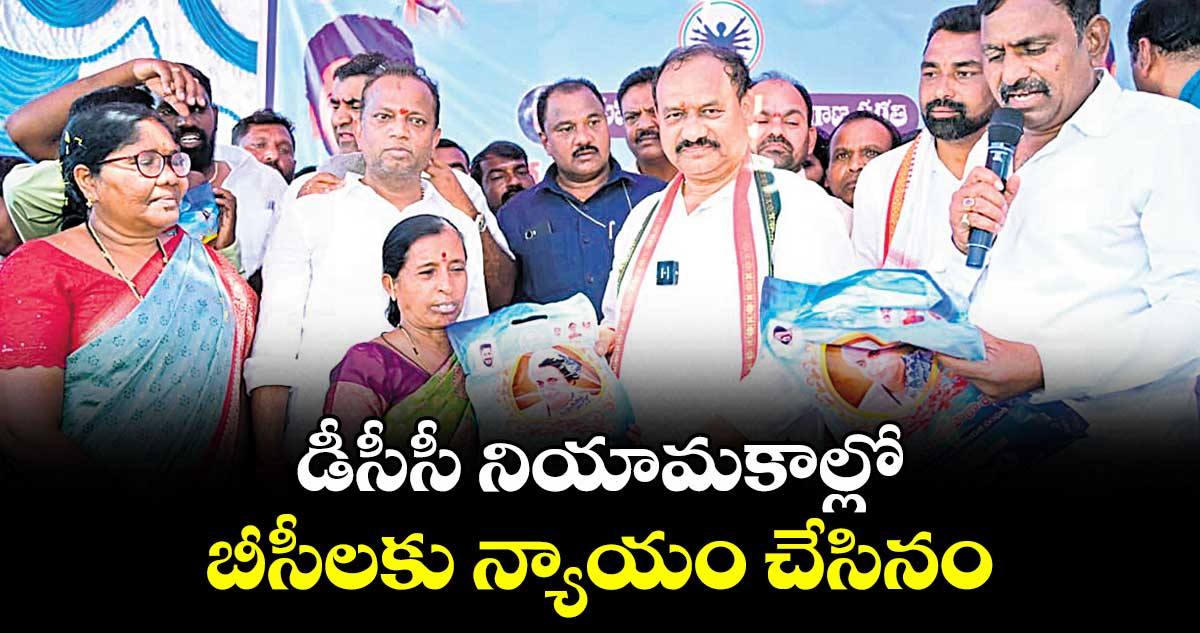 డీసీసీ నియామకాల్లో బీసీలకు న్యాయం చేసినం : మహేశ్ గౌడ్