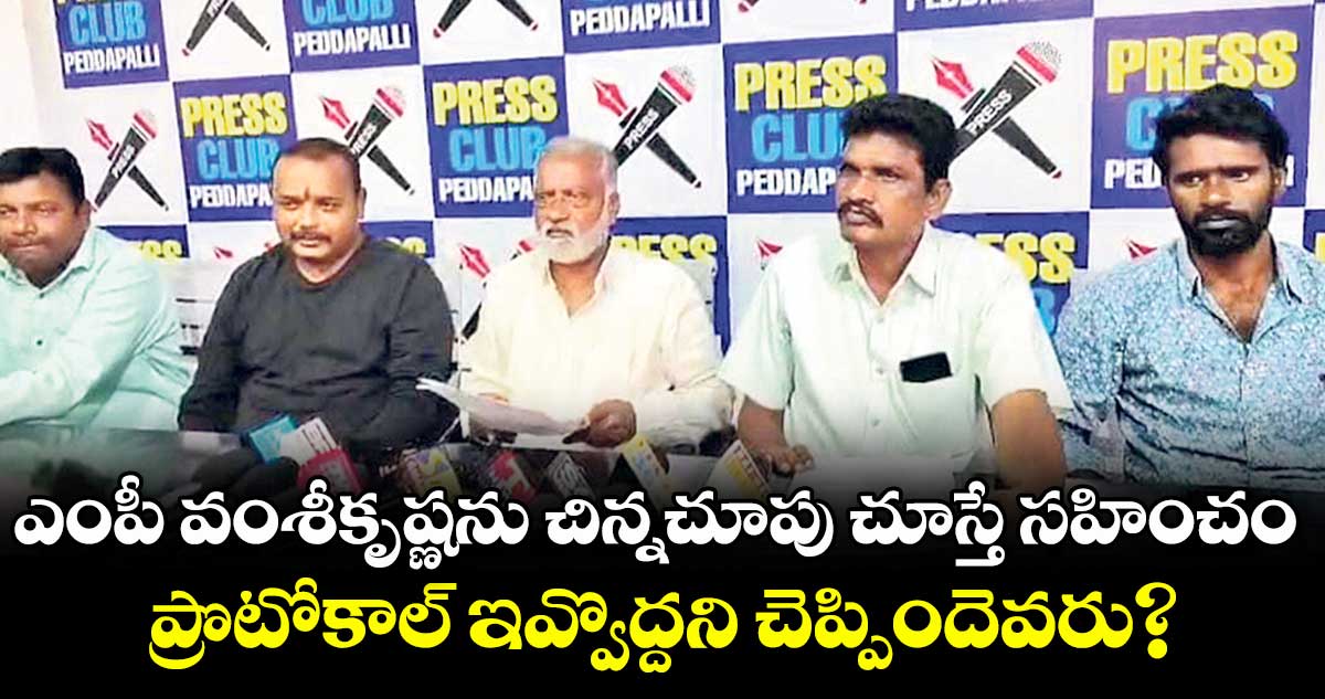 ఎంపీ వంశీకృష్ణను చిన్నచూపు చూస్తే సహించం.. ప్రొటోకాల్ ఇవ్వొద్దని చెప్పిందెవరు?: కాంగ్రెస్ సీనియర్ లీడర్స్