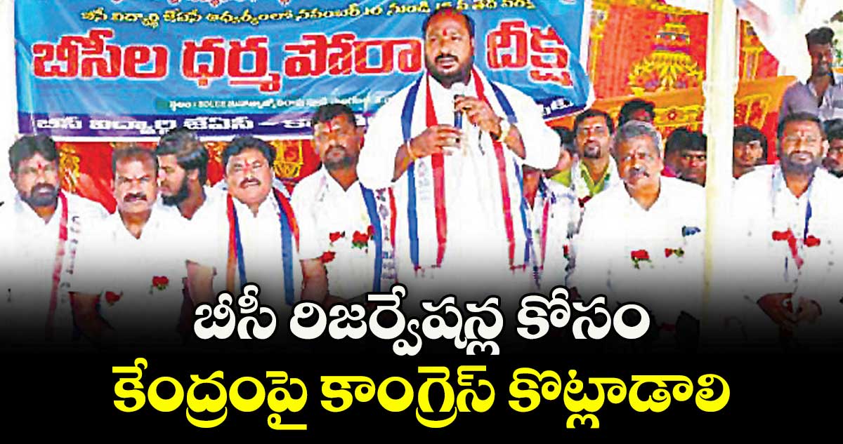 బీసీ రిజర్వేషన్ల కోసం కేంద్రంపై కాంగ్రెస్ కొట్లాడాలి..బీసీ జేఏసీ వర్కింగ్ చైర్మన్ జాజుల శ్రీనివాస్ గౌడ్ 