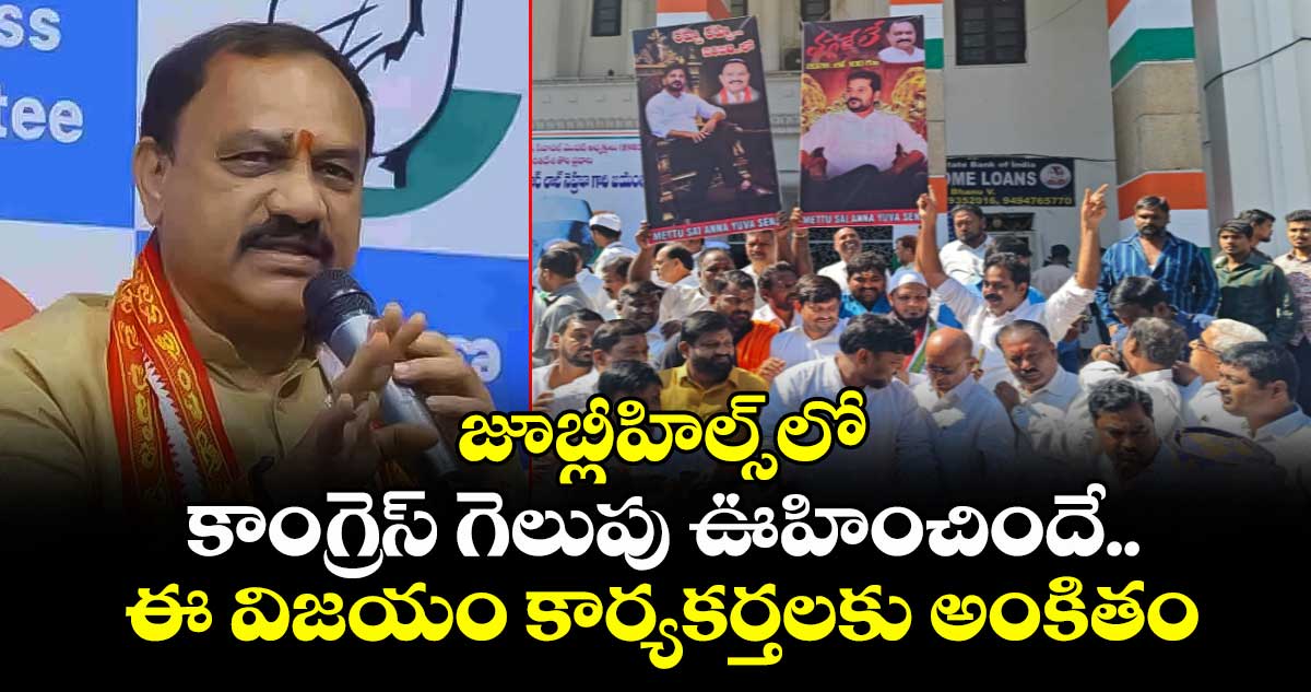 జూబ్లీహిల్స్‎లో కాంగ్రెస్ గెలుపు ఊహించిందే.. ఈ విజయం కార్యకర్తలకు అంకితం: పీసీసీ చీఫ్ మహేష్ గౌడ్