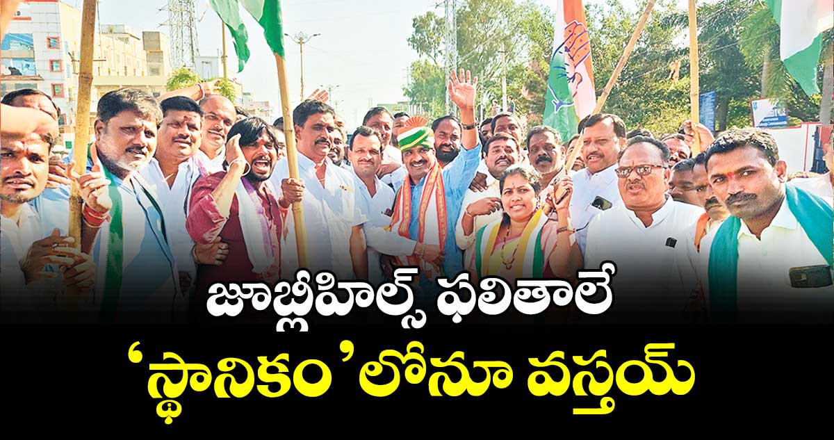 జూబ్లీహిల్స్ ఫలితాలే ‘స్థానికం’లోనూ వస్తయ్ : బీర్ల అయిలయ్య 