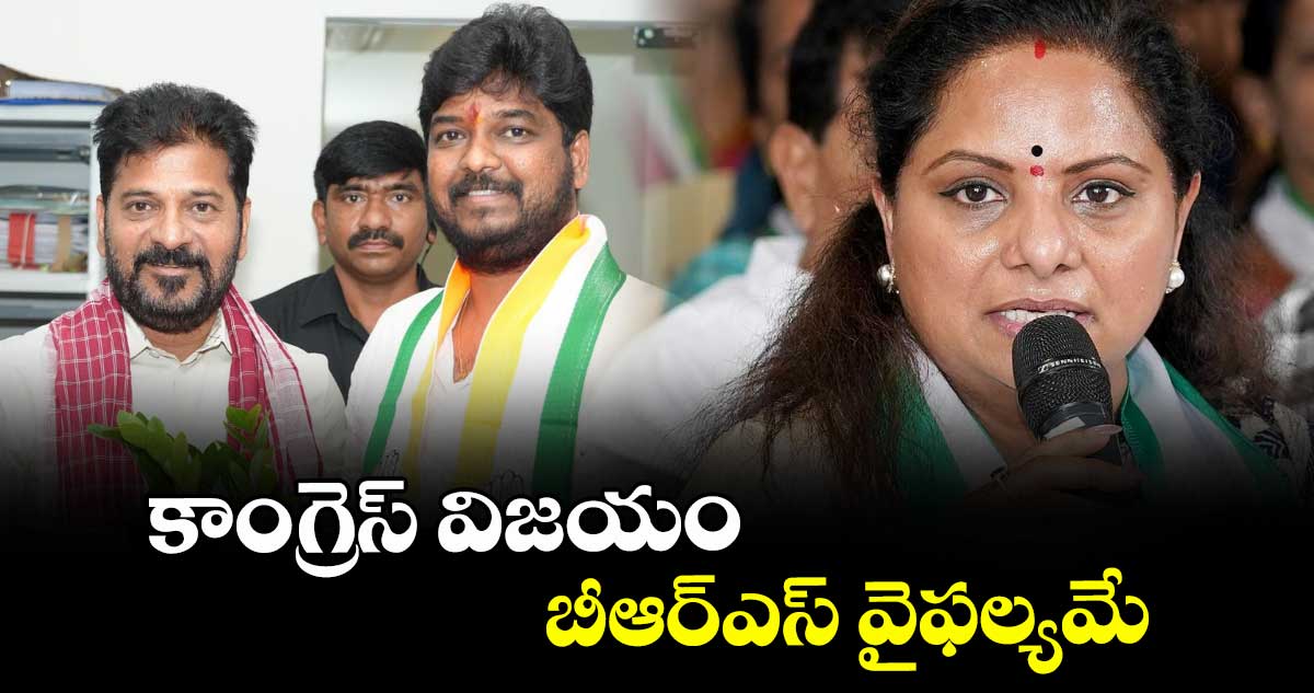 కాంగ్రెస్ విజయం బీఆర్ఎస్ వైఫల్యమే : కవిత