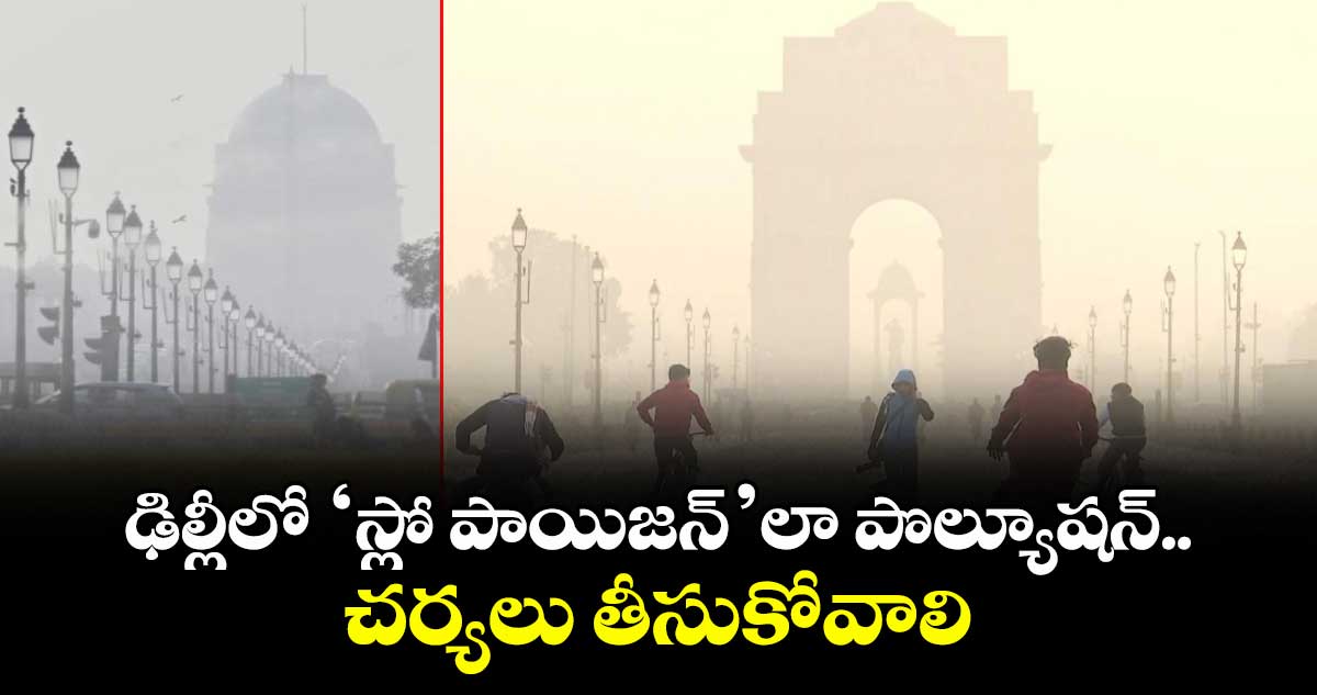 ఢిల్లీలో ‘స్లో పాయిజన్’లా పొల్యూషన్.. చర్యలు తీసుకోవాలి : కాంగ్రెస్ 