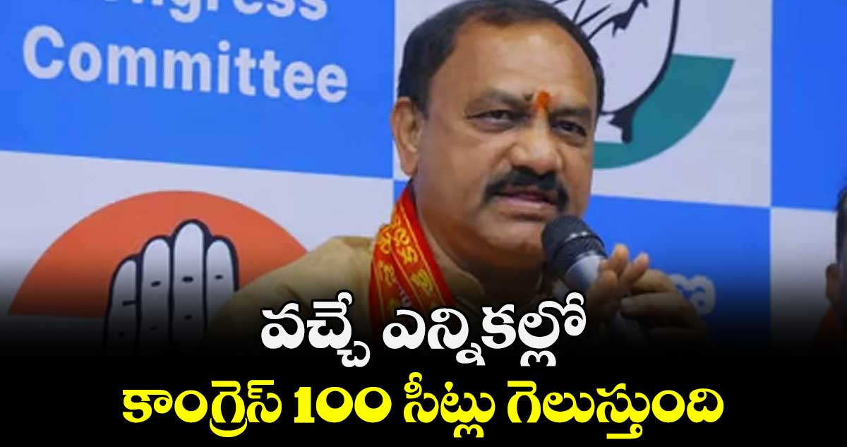 వచ్చే ఎన్నికల్లో కాంగ్రెస్ 100 సీట్లు గెలుస్తుంది: టీపీసీసీ చీఫ్ మహేష్ గౌడ్