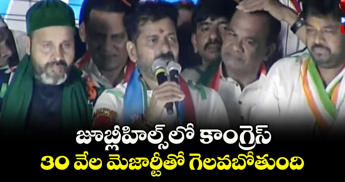 జూబ్లీహిల్స్‎లో కాంగ్రెస్ 30 వేల మెజార్టీతో గెలవబోతుంది: సీఎం రేవంత్
