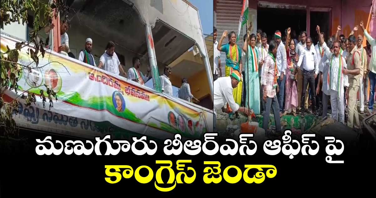 భద్రాద్రి కొత్తగూడెం : మణుగూరు బీఆర్ఎస్ ఆఫీస్ పై కాంగ్రెస్ జెండా