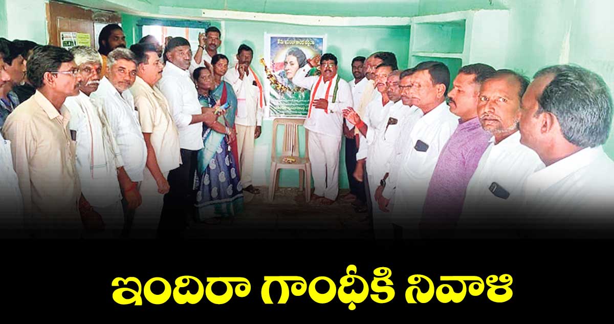 ఇందిరా గాంధీకి నివాళి