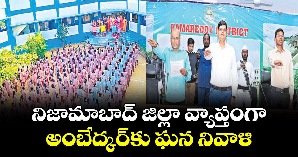 నిజామాబాద్ జిల్లా వ్యాప్తంగా అంబేద్కర్కు ఘన నివాళి