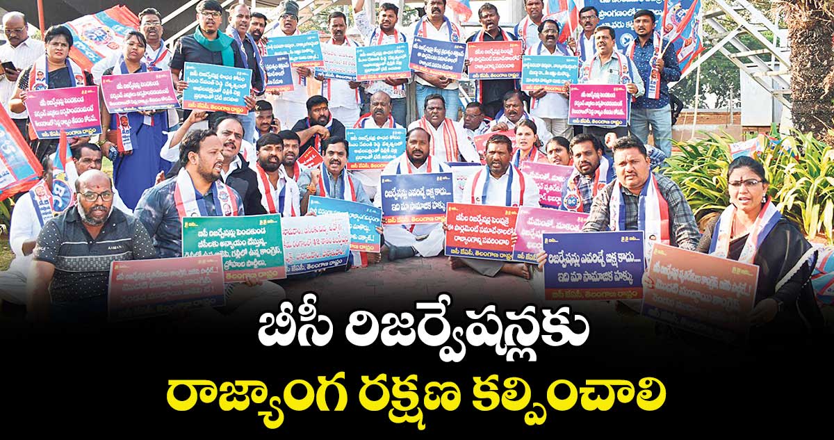 బీసీ రిజర్వేషన్లకు రాజ్యాంగ రక్షణ కల్పించాలి: జాజుల శ్రీనివాస్ గౌడ్