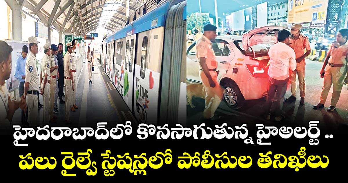 హైదరాబాద్ లో  కొనసాగుతున్న హైఅలర్ట్ ..  పలు రైల్వే స్టేషన్లలో పోలీసుల తనిఖీలు