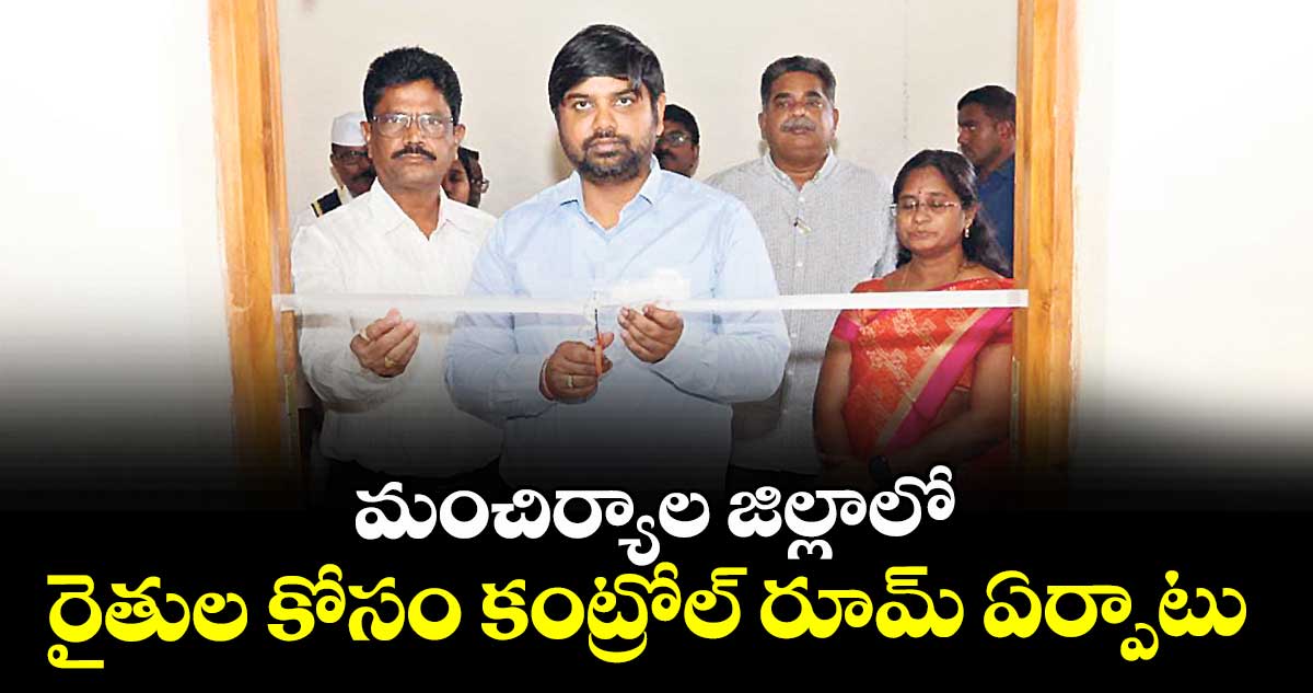 మంచిర్యాల జిల్లాలో రైతుల కోసం కంట్రోల్ రూమ్ ఏర్పాటు : కలెక్టర్ కుమార్ దీపక్ 