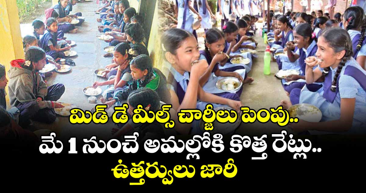 మిడ్‌‌‌‌ డే మీల్స్ చార్జీలు పెంపు.. మే 1 నుంచే అమల్లోకి కొత్త రేట్లు.. ఉత్తర్వులు జారీ