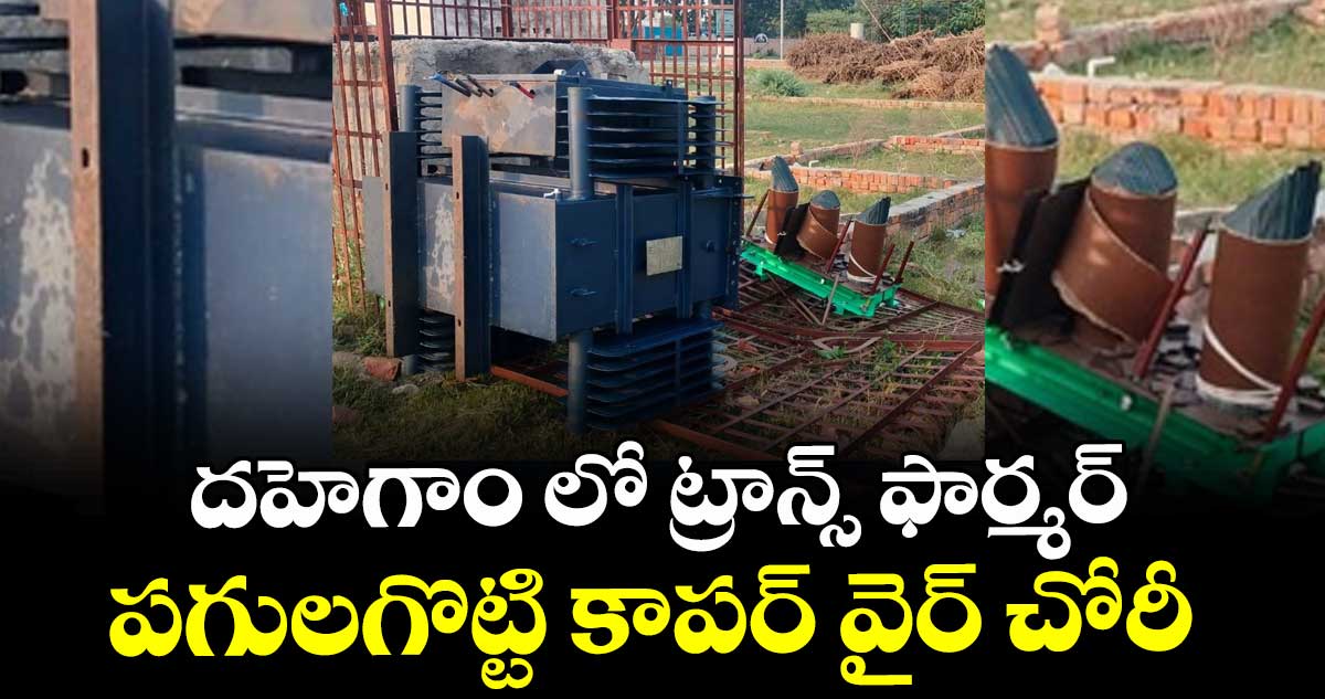 దహెగాం లో ట్రాన్స్ ఫార్మర్ పగులగొట్టి  కాపర్ వైర్ చోరీ
