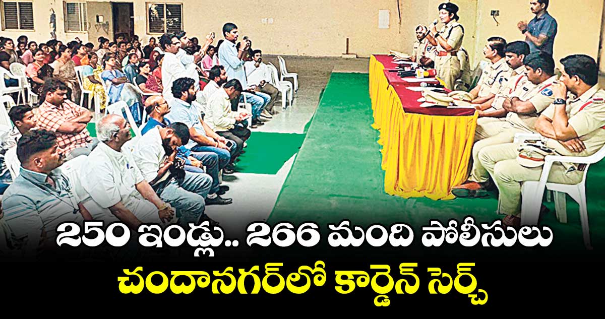 250 ఇండ్లు.. 266 మంది పోలీసులు.. చందానగర్‏లో కార్డెన్ సెర్చ్