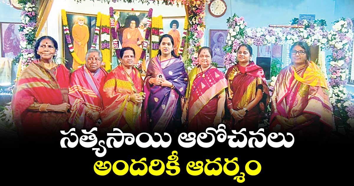 సత్యసాయి ఆలోచనలు అందరికీ ఆదర్శం : కార్పొరేటర్ సింధూ 