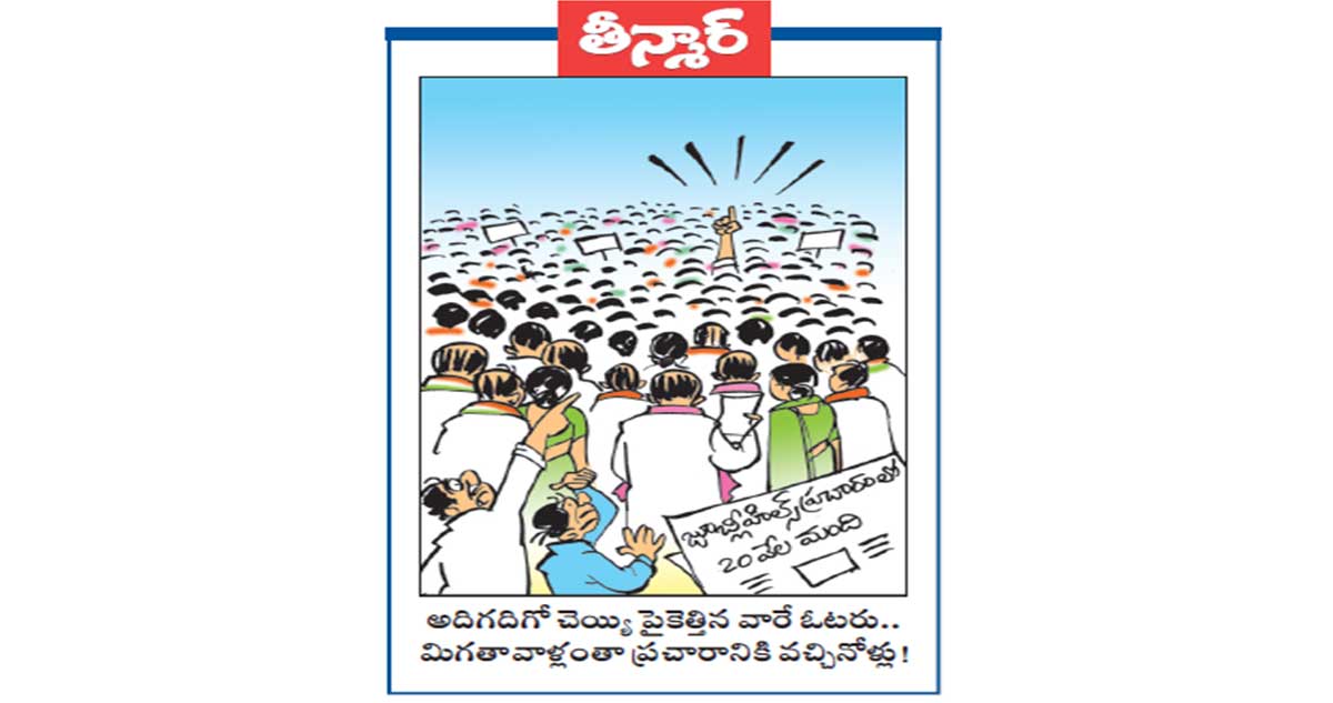 వెలుగు కార్టూన్: అదిగదిగో చెయ్యి పైకెత్తిన వారే ఓటరు.. మిగతావాళ్లంతా ప్రచారానికి వచ్చినోళ్లు!