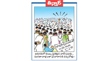 వెలుగు కార్టూన్: అదిగదిగో చెయ్యి పైకెత్తిన వారే ఓటరు.. మిగతావాళ్లంతా ప్రచారానికి వచ్చినోళ్లు!