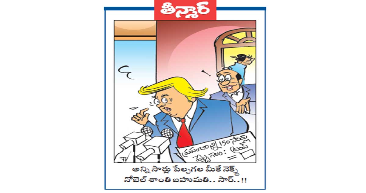 వెలుగు కార్టూన్: ప్రపంచాన్ని 150 సార్లు పేల్చగలం : ట్రంప్