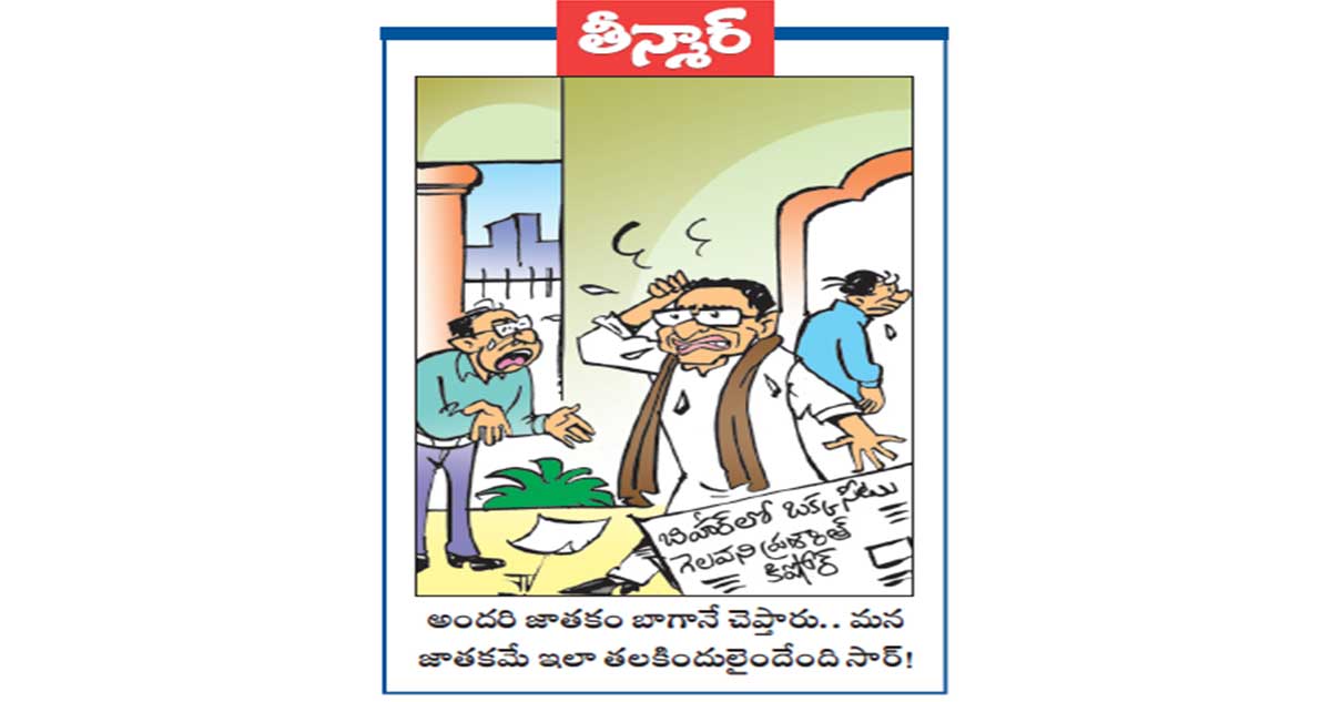 వెలుగు కార్టూన్: అందరి జాతకం బాగానే చెప్తారు.. మన జాతకమే ఇలా తలకిందులైందేంది సార్!