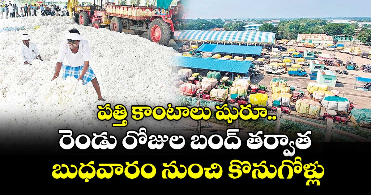 పత్తి కాంటాలు షురూ.. రెండు రోజుల బంద్ తర్వాత బుధవారం నుంచి కొనుగోళ్లు