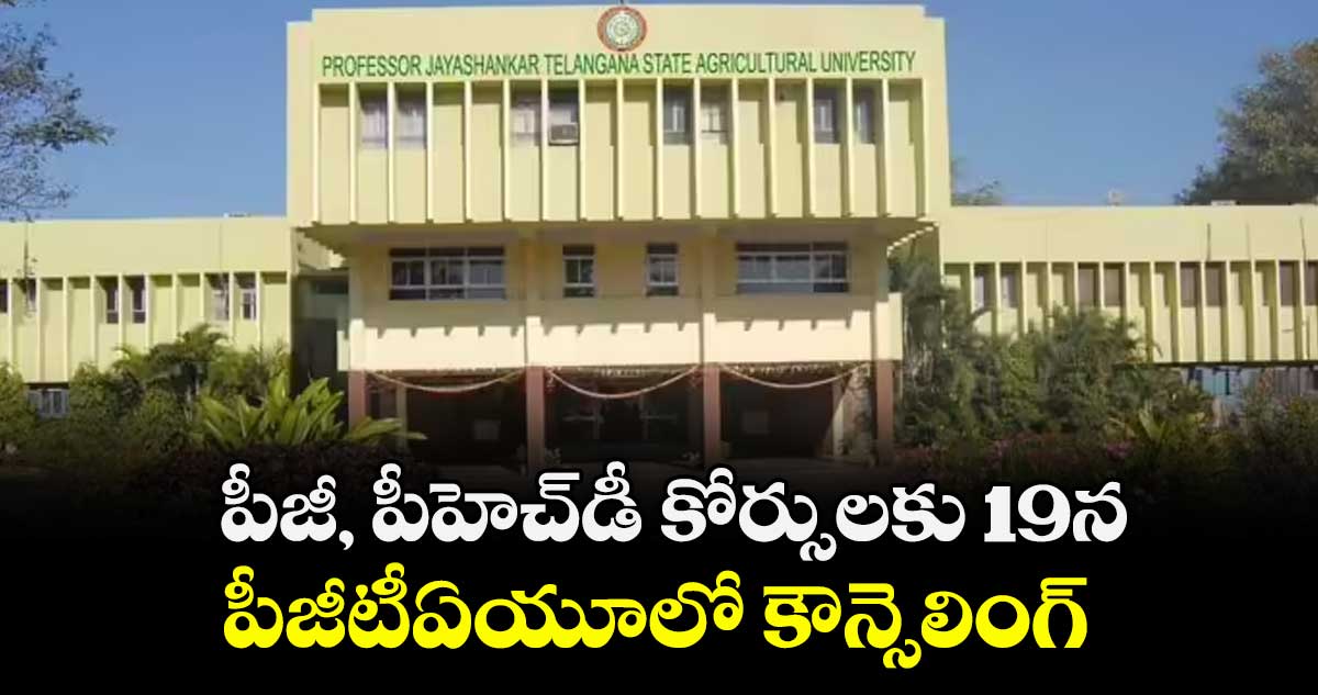 పీజీ, పీహెచ్డీ కోర్సులకు 19న పీజీటీఏయూలో కౌన్సెలింగ్‌