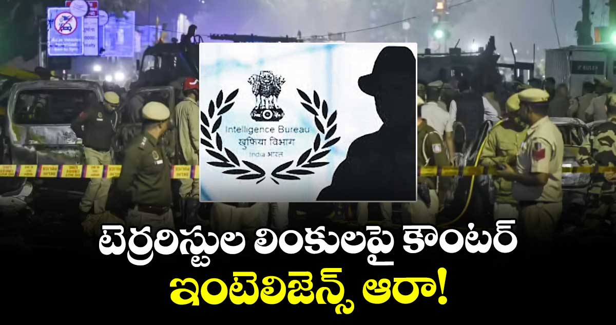 టెర్రరిస్టుల లింకులపై కౌంటర్ ఇంటెలిజెన్స్‌‌‌‌ ఆరా!..ఎన్‌‌‌‌క్రిప్టెడ్‌‌‌‌ యాప్స్‌‌‌‌తో కమ్యూనికేషన్, హ్యాండర్‌‌‌‌‌‌‌‌ ఆదేశాలు