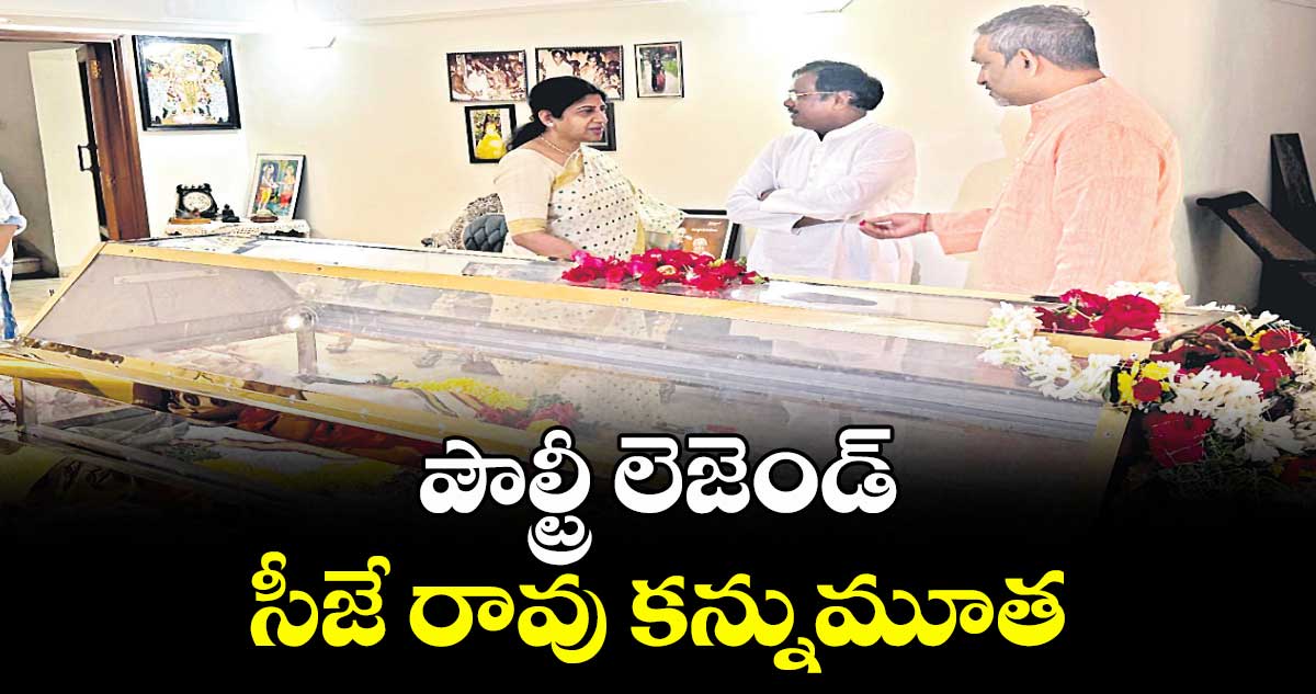 పౌల్ట్రీ లెజెండ్ సీజే రావు కన్నుమూత