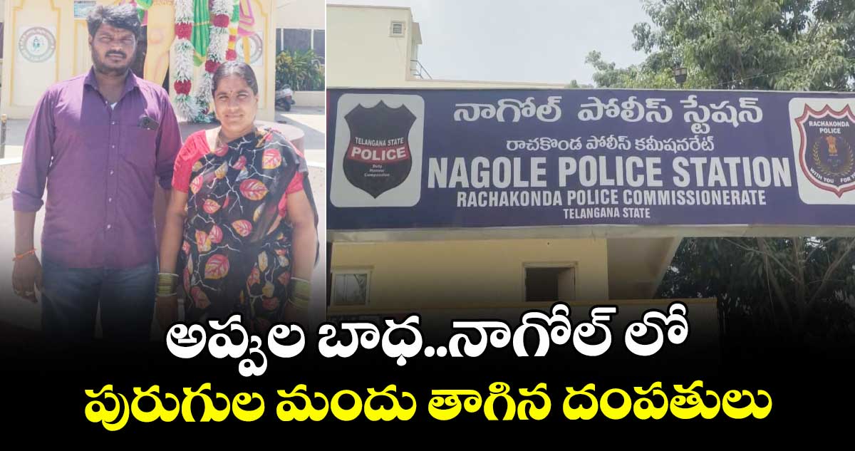 అప్పుల బాధ..నాగోల్ లో పురుగుల మందు తాగిన దంపతులు
