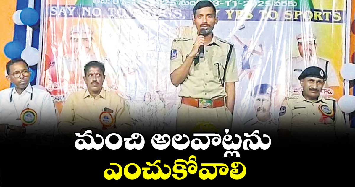 మంచి అలవాట్లను ఎంచుకోవాలి : సీపీ సాయి చైతన్య