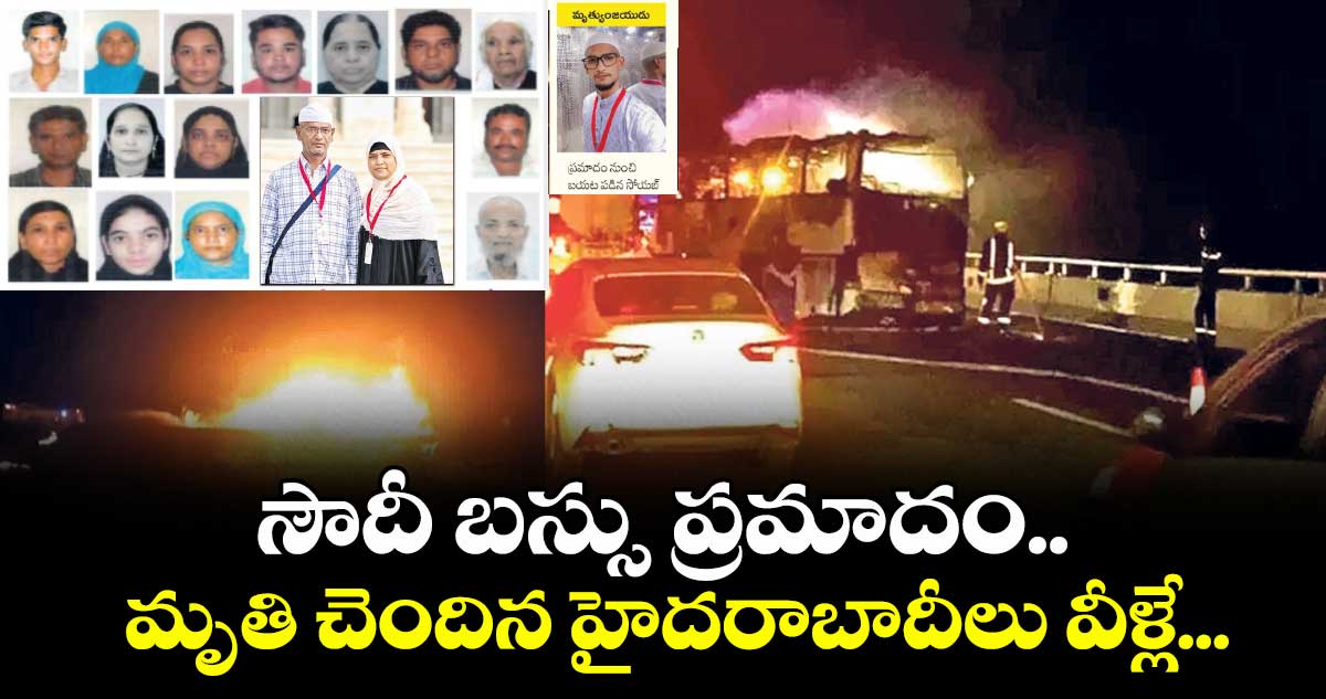 సౌదీ బస్సు ప్రమాదం..మృతులంతా  హైదరాబాదీలే..