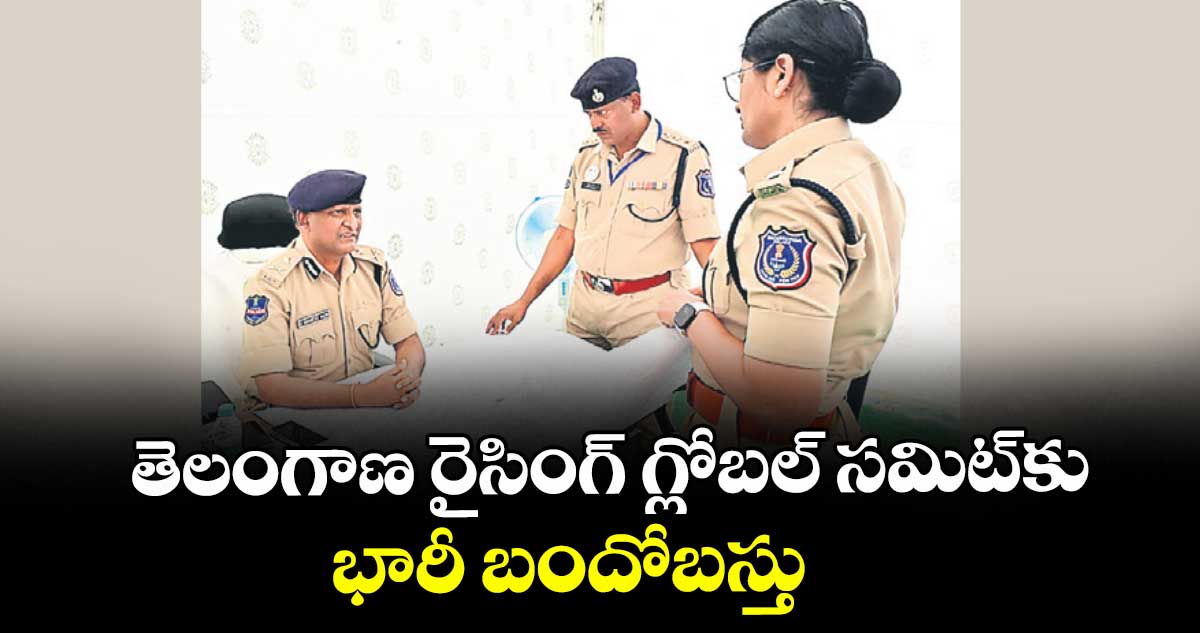 తెలంగాణ రైసింగ్ గ్లోబల్ సమిట్కు భారీ బందోబస్తు : సీపీ సుధీర్ బాబు 