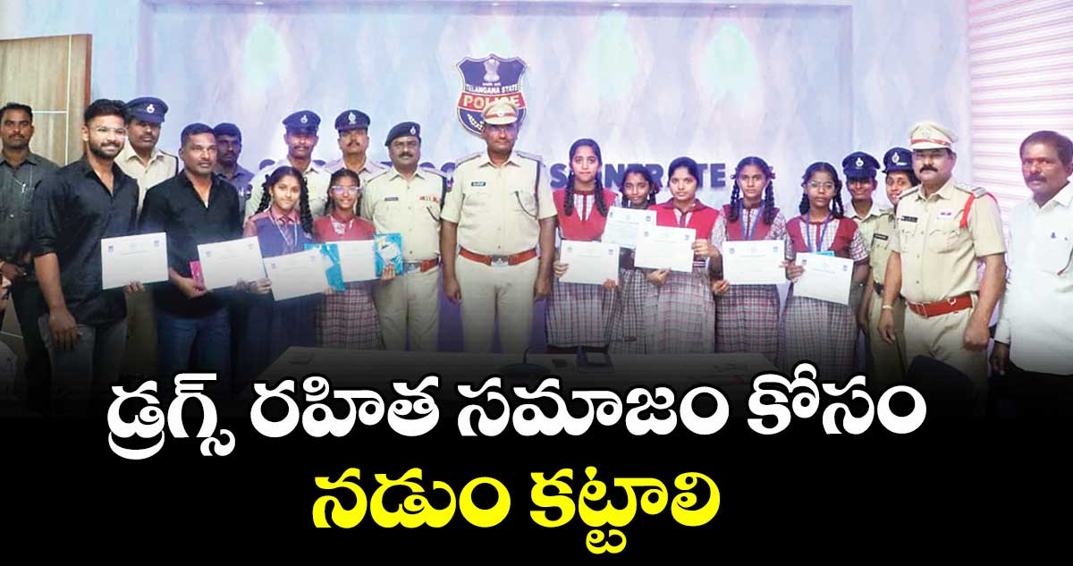 డ్రగ్స్‌ రహిత సమాజం కోసం నడుం కట్టాలి : సీపీ విజయ్ కుమార్