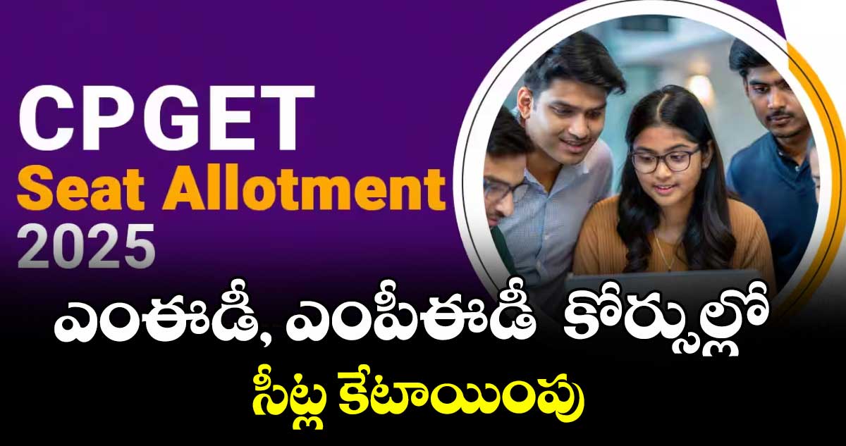 ఎంఈడీ, ఎంపీఈడీ  కోర్సుల్లో సీట్ల కేటాయింపు