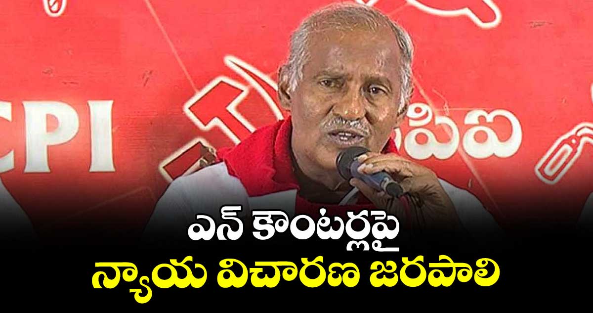 ఎన్ కౌంటర్లపై  న్యాయ విచారణ జరపాలి : కూనంనేని సాంబశివరావు