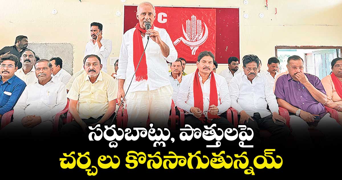 సర్దుబాట్లు, పొత్తులపై చర్చలు కొనసాగుతున్నయ్ : కూనంనేని సాంబశివరావు