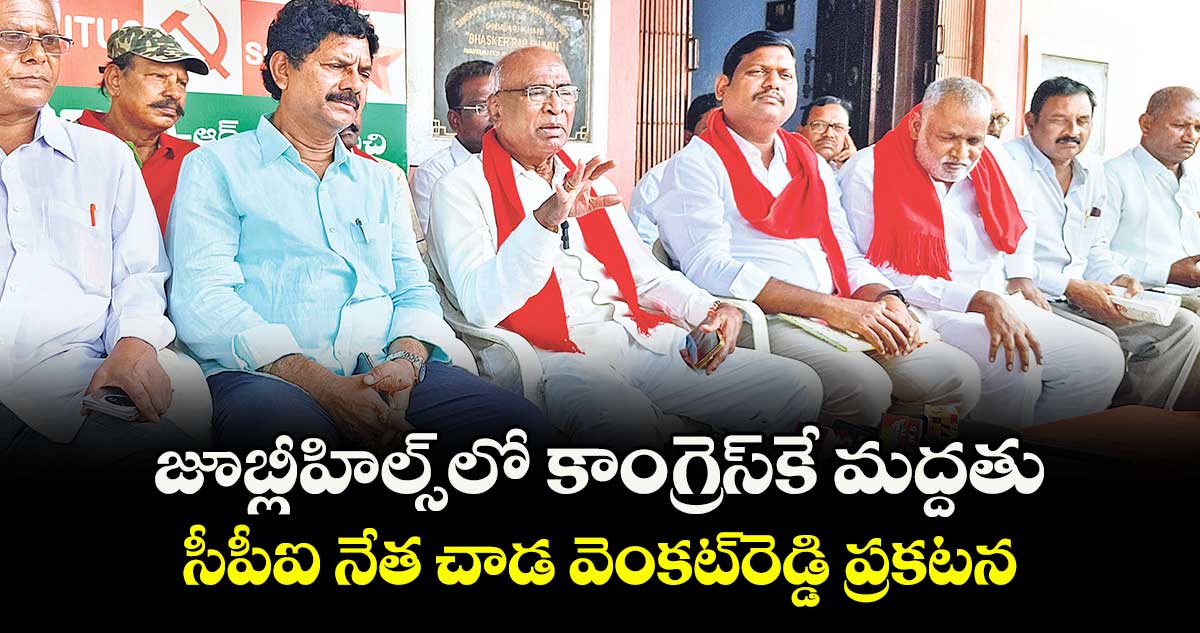 జూబ్లీహిల్స్లో కాంగ్రెస్కే మద్దతు..సీపీఐ నేత చాడ వెంకట్రెడ్డి ప్రకటన