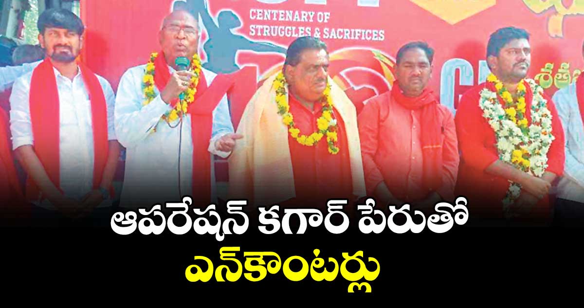 ఆపరేషన్ కగార్ పేరుతో ఎన్కౌంటర్లు : చాడ వెంకట్ రెడ్డి