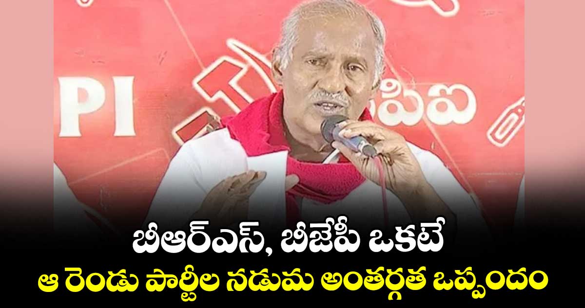 బీఆర్ఎస్, బీజేపీ ఒకటే ఆ రెండు పార్టీల నడుమ అంతర్గత ఒప్పందం: ఎమ్మెల్యే కూనంనేని 